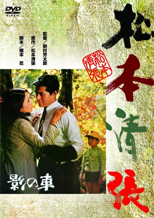 Обложка (Постер) Тени внутри нас / Kage no kuruma (1970) SATRip Обложка (Постер) Тени внутри нас / Kage no kuruma (1970) SATRip