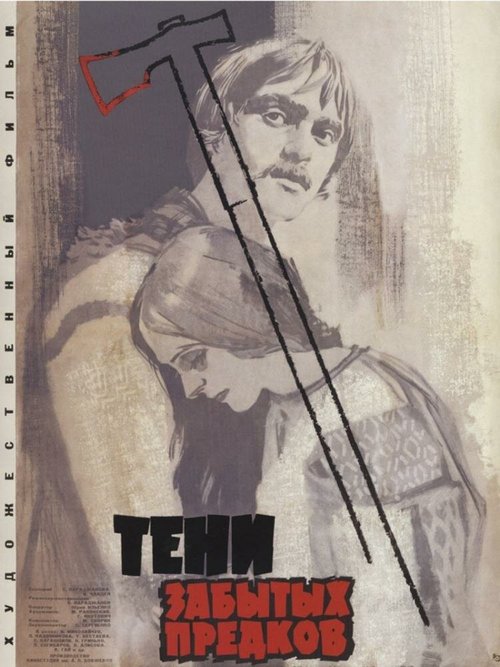 Обложка (Постер) Тени забытых предков (1964) SATRip Обложка (Постер) Тени забытых предков (1964) SATRip