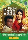Обложка (Постер) Тени / Kaajal (1965) SATRip Обложка (Постер) Тени / Kaajal (1965) SATRip