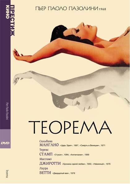 Обложка (Постер) Теорема / Teorema (1968) SATRip Обложка (Постер) Теорема / Teorema (1968) SATRip