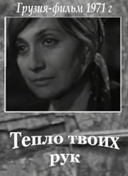Обложка (Постер) Тепло твоих рук (1971) SATRip Обложка (Постер) Тепло твоих рук (1971) SATRip