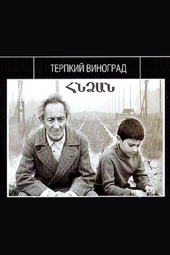 Обложка (Постер) Терпкий виноград (1973) SATRip Обложка (Постер) Терпкий виноград (1973) SATRip