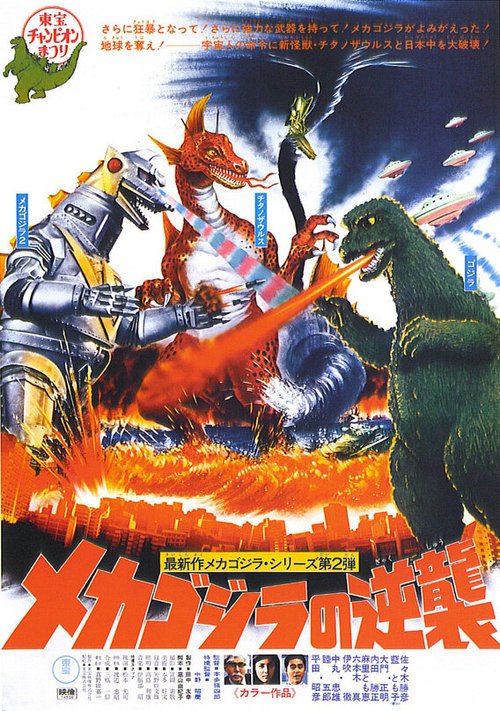 Обложка (Постер) Террор Мехагодзиллы / Mekagojira no gyakushu (1975) SATRip Обложка (Постер) Террор Мехагодзиллы / Mekagojira no gyakushu (1975) SATRip