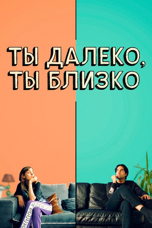 Обложка (Постер) Ты далеко, ты близко / Love in a Bottle (2021) HDRip Обложка (Постер) Ты далеко, ты близко / Love in a Bottle (2021) HDRip