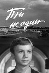 Обложка (Постер) Ты не один (1963) SATRip Обложка (Постер) Ты не один (1963) SATRip