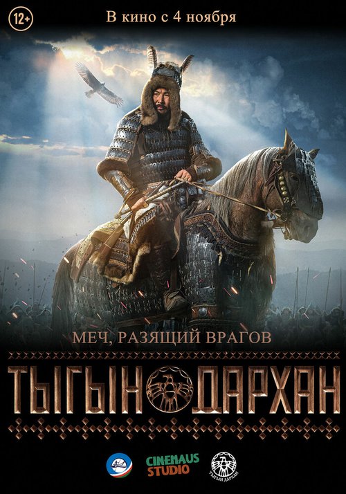 Обложка (Постер) Тыгын Дархан (2020) HDRip Обложка (Постер) Тыгын Дархан (2020) HDRip