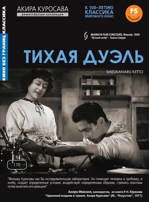 Обложка (Постер) Тихая дуэль / Shizukanaru ketto (1949) SATRip