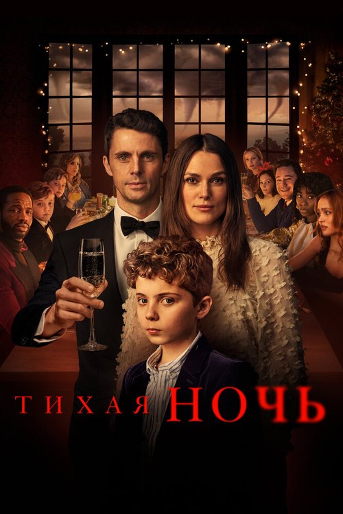 Обложка (Постер) Тихая ночь / Silent Night (2020) HDRip Обложка (Постер) Тихая ночь / Silent Night (2020) HDRip