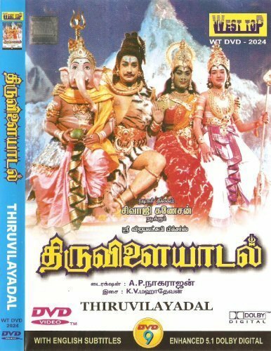 Обложка (Постер) Тирувилаядал / Thiruvilayadal (1965) SATRip Обложка (Постер) Тирувилаядал / Thiruvilayadal (1965) SATRip