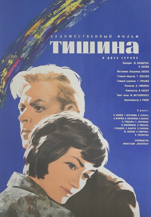 Обложка (Постер) Тишина (1963) SATRip Обложка (Постер) Тишина (1963) SATRip