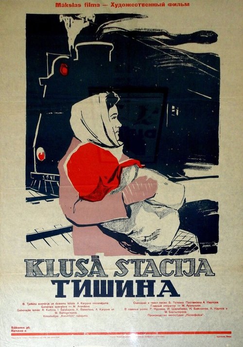 Обложка (Постер) Тишина (1960) Обложка (Постер) Тишина (1960)