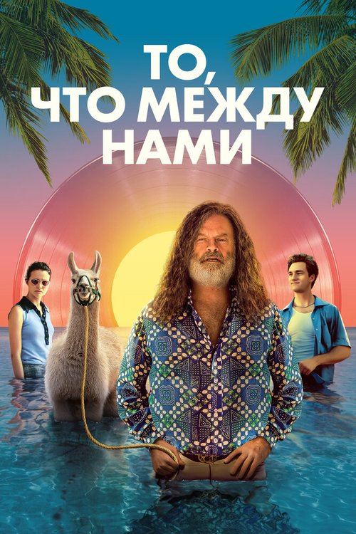 Обложка (Постер) То, что между нами / The Space Between (2021) HDRip Обложка (Постер) То, что между нами / The Space Between (2021) HDRip