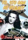 Обложка (Постер) То, что она не отдаст / Hers to Hold (1943) SATRip Обложка (Постер) То, что она не отдаст / Hers to Hold (1943) SATRip