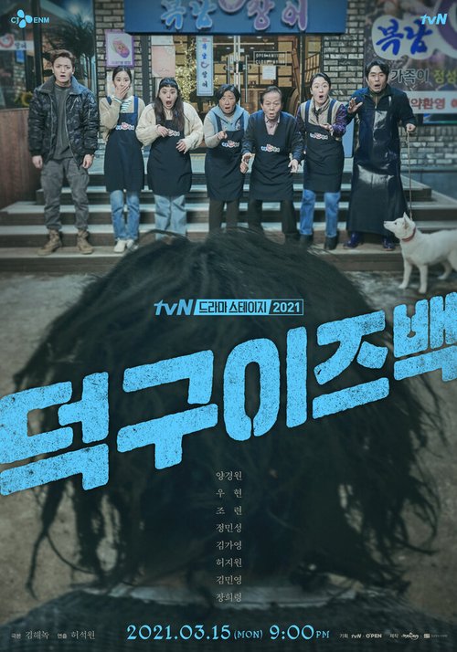Обложка (Постер) Ток-ку вернулся / Deokgu ijeu baek (2021) HDRip Обложка (Постер) Ток-ку вернулся / Deokgu ijeu baek (2021) HDRip