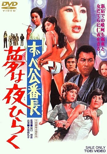 Обложка (Постер) Токийская дрянная девчонка / Zubekô banchô: Yume wa yoru hiraku (1970) 