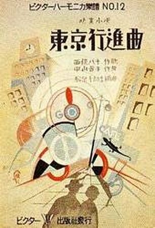 Обложка (Постер) Токийский марш / Tôkyô kôshinkyoku (1929) SATRip
