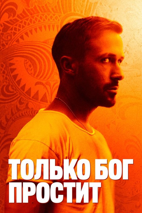Обложка Только бог простит / Only God Forgives (2012) 