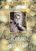 Обложка (Постер) Только для тебя / Solo per te (1938) SATRip Обложка (Постер) Только для тебя / Solo per te (1938) SATRip