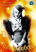 Обложка (Постер) Только любовь / Fashions of 1934 (1934) SATRip