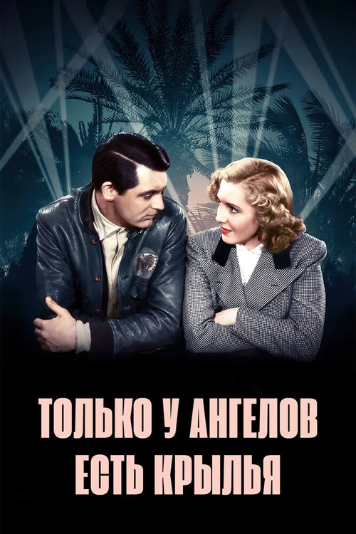 Обложка Только у ангелов есть крылья / Only Angels Have Wings (1939) 