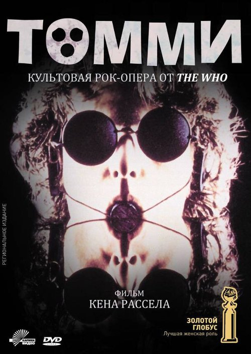 Обложка (Постер) Томми / Tommy (1975) SATRip Обложка (Постер) Томми / Tommy (1975) SATRip