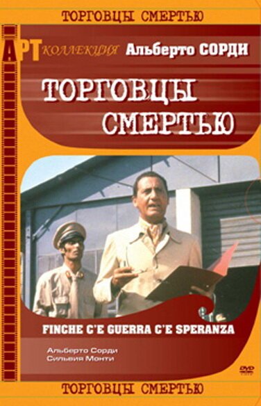 Обложка (Постер) Торговцы смертью / Finché c'è guerra c'è speranza (1974) SATRip Обложка (Постер) Торговцы смертью / Finché c'è guerra c'è speranza (1974) SATRip
