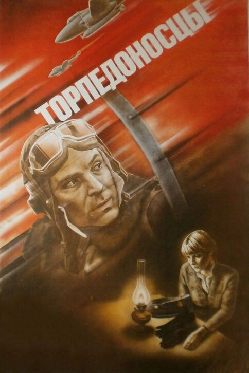 Обложка Торпедоносцы (1983) 