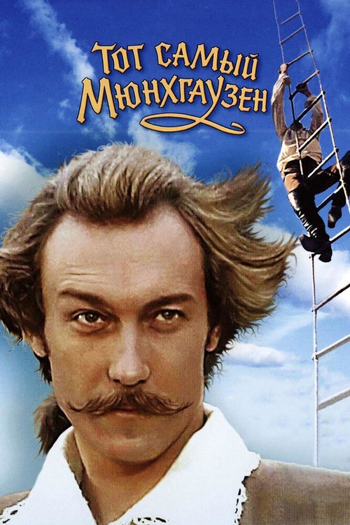 Обложка Тот самый Мюнхгаузен (1979) 