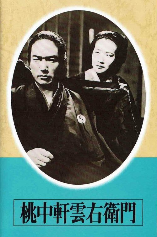Обложка (Постер) Тотюкэн Кумоэмон / Tochuken Kumoemon (1936) SATRip