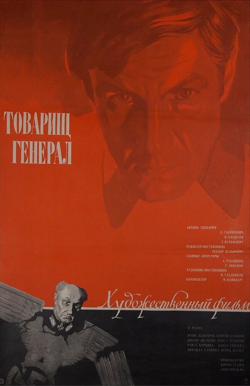 Обложка (Постер) Товарищ генерал (1973) SATRip Обложка (Постер) Товарищ генерал (1973) SATRip