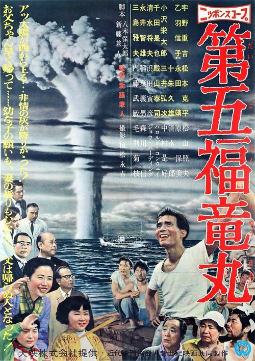 Обложка (Постер) Трагедия «Счастливого дракона» / Daigo Fukuryu-Maru (1959) SATRip Обложка (Постер) Трагедия «Счастливого дракона» / Daigo Fukuryu-Maru (1959) SATRip