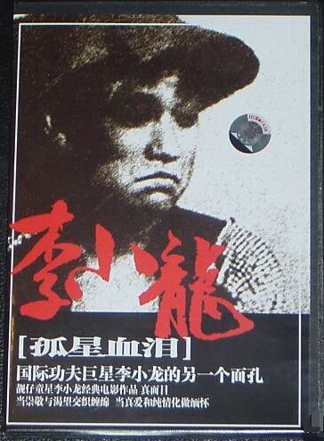 Обложка (Постер) Трагедия сироты / Gu xing xue lei (1955) SATRip Обложка (Постер) Трагедия сироты / Gu xing xue lei (1955) SATRip