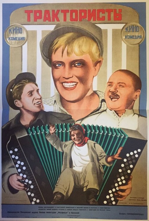 Обложка (Постер) Трактористы (1939) SATRip Обложка (Постер) Трактористы (1939) SATRip
