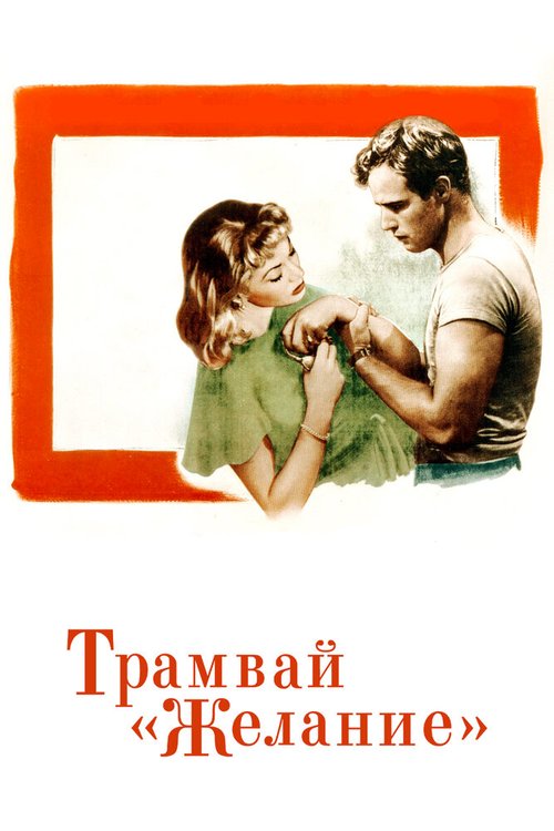 Обложка (Постер) Трамвай «Желание» / A Streetcar Named Desire (1951) SATRip
