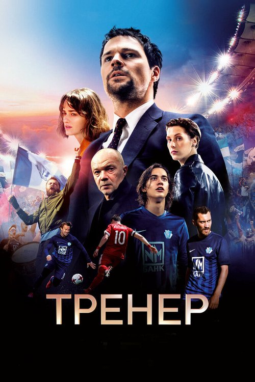 Обложка Тренер (2018) 