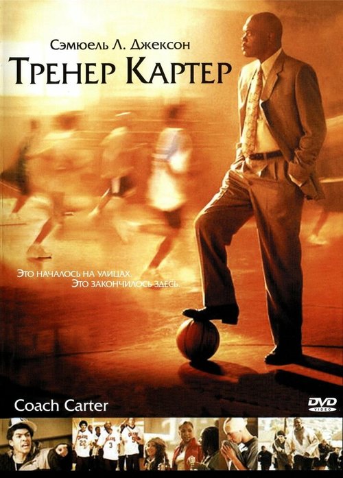 Обложка Тренер Картер / Coach Carter (2005) 