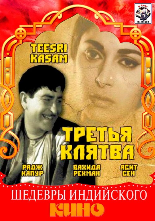 Обложка (Постер) Третья клятва / Teesri Kasam (1967) SATRip Обложка (Постер) Третья клятва / Teesri Kasam (1967) SATRip