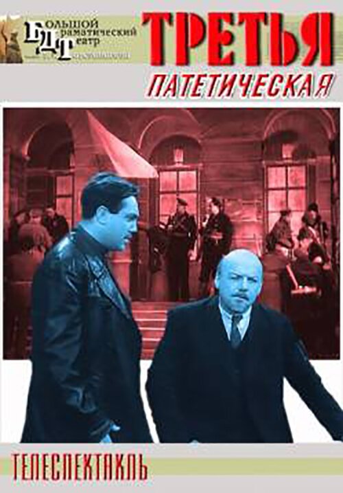 Обложка (Постер) Третья, патетическая (1960) SATRip Обложка (Постер) Третья, патетическая (1960) SATRip