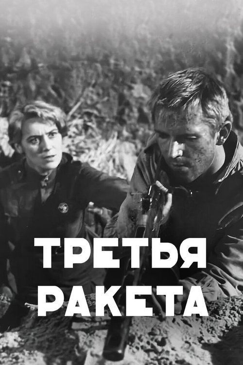 Обложка (Постер) Третья ракета (1963) SATRip Обложка (Постер) Третья ракета (1963) SATRip