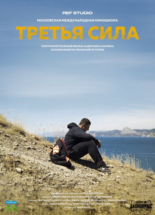 Обложка (Постер) Третья сила (2021) HDRip Обложка (Постер) Третья сила (2021) HDRip