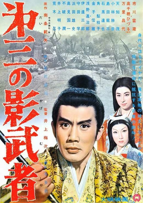 Обложка (Постер) Третья тень / Daisan no kagemusha (1963) SATRip