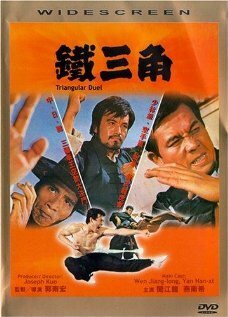 Обложка (Постер) Треугольная дуэль / Tie san jiao (1972) SATRip Обложка (Постер) Треугольная дуэль / Tie san jiao (1972) SATRip
