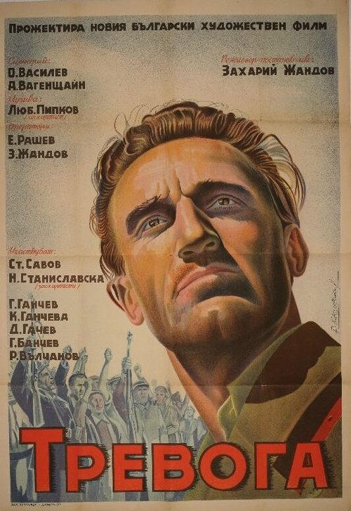 Обложка (Постер) Тревога / Trevoga (1951) SATRip