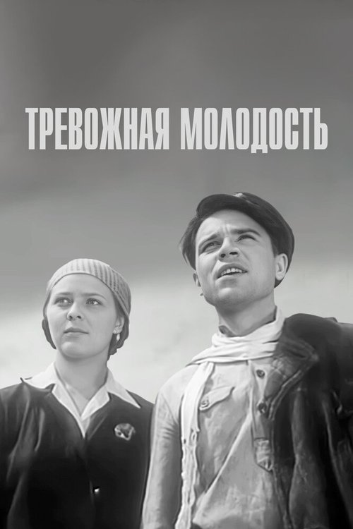 Обложка (Постер) Тревожная молодость (1954) SATRip Обложка (Постер) Тревожная молодость (1954) SATRip