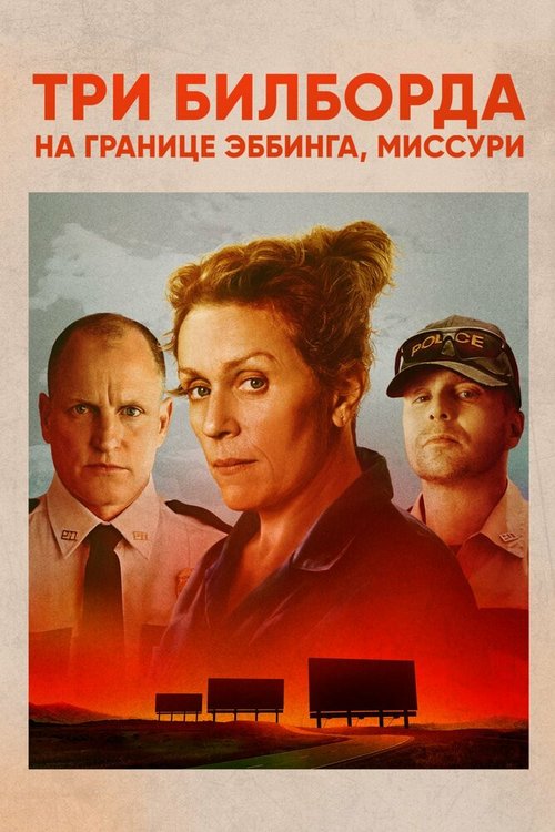 Обложка Три билборда на границе Эббинга, Миссури / Three Billboards Outside Ebbing, Missouri (2017) 