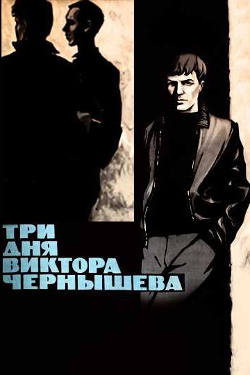 Обложка (Постер) Три дня Виктора Чернышева (1967) SATRip Обложка (Постер) Три дня Виктора Чернышева (1967) SATRip
