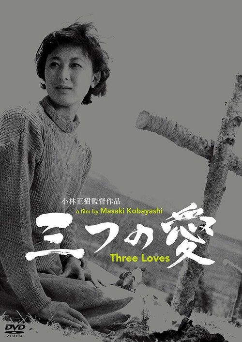 Обложка (Постер) Три любви / Mittsu no ai (1954) SATRip Обложка (Постер) Три любви / Mittsu no ai (1954) SATRip