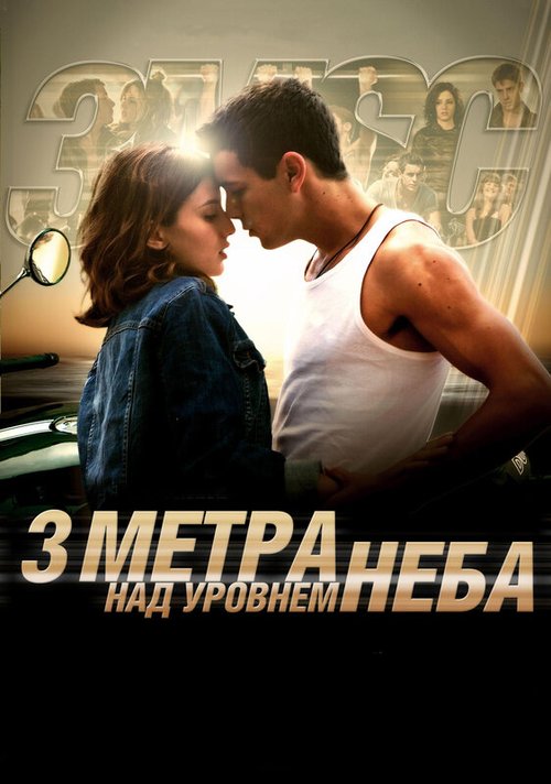 Обложка Три метра над уровнем неба / Tres metros sobre el cielo (2010) 