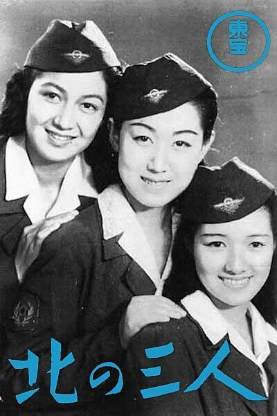 Обложка (Постер) Три подруги на Севере / Kita no san-nin (1945) SATRip Обложка (Постер) Три подруги на Севере / Kita no san-nin (1945) SATRip