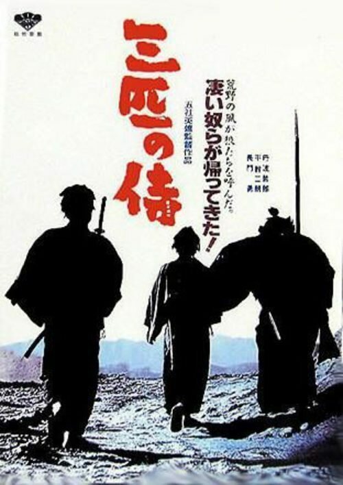 Обложка (Постер) Три самурая вне закона / Sanbiki no samurai (1964) SATRip Обложка (Постер) Три самурая вне закона / Sanbiki no samurai (1964) SATRip